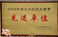 尻嫩逼2008年度先进校