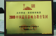 台湾小美女操逼2009年中国最具影响力教育集团